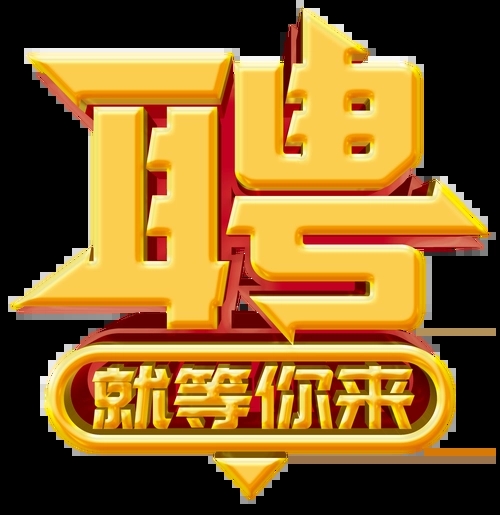 求賢若渴，招兵買(mǎi)馬！